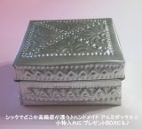 画像: 【小物入れ/宝物入れ】シックでどこか高級感が漂う♪ハンドメイド アルミボックス☆プレゼントＢＯＸにも♪